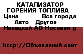 Enviro Tabs - КАТАЛИЗАТОР ГОРЕНИЯ ТОПЛИВА › Цена ­ 1 399 - Все города Авто » Другое   . Ненецкий АО,Носовая д.